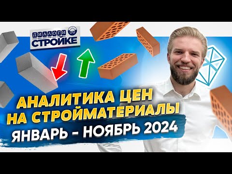 Видео: Рост Стоимости Стройматериалов Январь-Ноябрь 2024 | Строительство Дома | Сколько Стоит Построить Дом