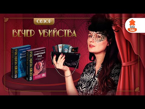 Видео: Нуарный детектив с озвучкой | Вечер Убийства  — Обзор настольной игры