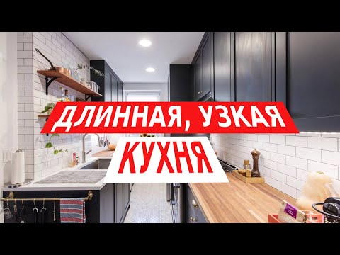 Видео: Правила дизайна для узкой, длинной кухни.