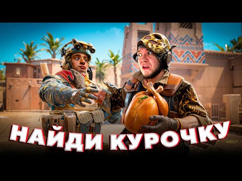 Видео: НАЙДИ КУРОЧКУ и получи 15000 рублей в CS2 / ft. AndyFy