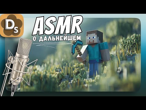 Видео: АСМР О дальнейшем канала! 😳 Успокаивающий шепот для сна | ASMR Minecraft
