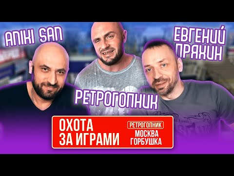 Видео: ОХОТА ЗА ИГРАМИ В МОСКВЕ / ГОРБУШКА И ГОРБУШКИН ДВОР / СОВМЕСТНО С ЕВГЕНИЕМ ПРЯХИНЫМ И АНИКИ - САНОМ