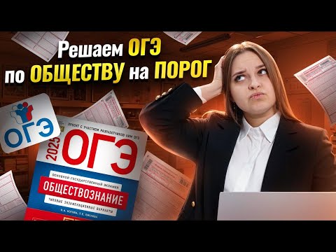 Видео: Решаем ОГЭ по Обществознанию на ПОРОГ | Умскул