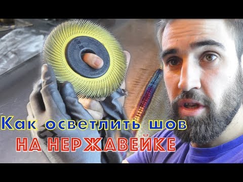 Видео: Осветление сварного шва на нержавейке. Эфир 24.04.2019