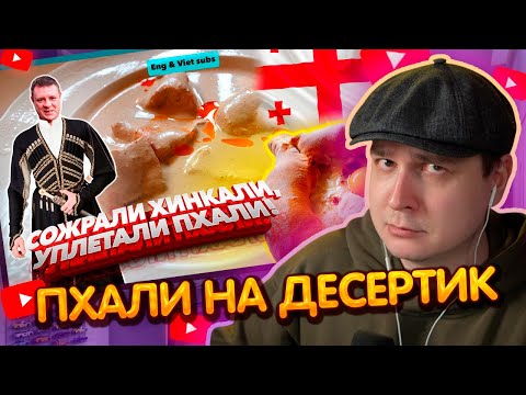 Видео: ДЖЕНТЛ ГУСЬ смотрит "Обзор ГРУЗИНСКОГО ресторана МАЦОНИ от КОСТЯНА"