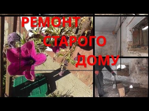 Видео: КУПИЛИ СТАРУ ХАТУ В СЕЛІ 🙂 Роботи не початий край,  вистачить на років сім ще