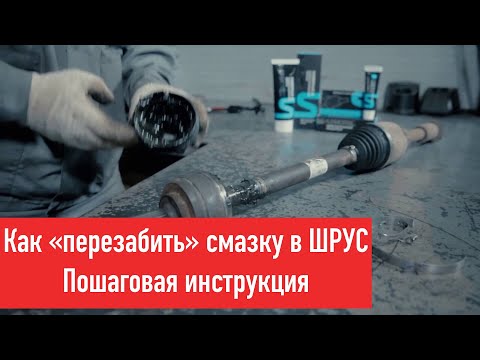 Видео: Пластичная молибденовая смазка Супротек. Применение консистентной смазки "Универсал-М" в ШРУС.