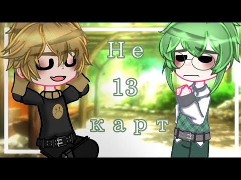 Видео: Жизнь за кадром|Не!_13Карт||LiSToK