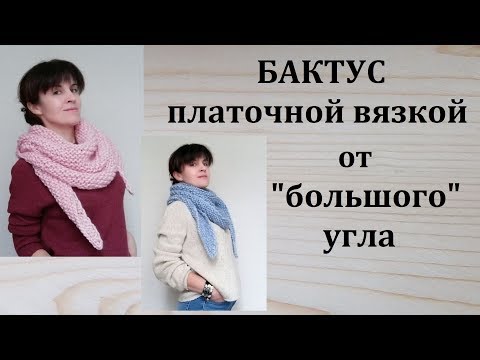 Видео: Бактус от Большого Угла Платочной Вязкой. Подробный МК