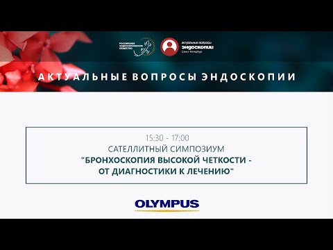 Видео: Бронхоскопия высокой четкости - от диагностики к лечению