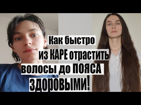 Видео: Из КАРЕ ВОЛОСЫ ДО ПОЯСА. Как отрастить здоровые и красивые волосы: уход в домашних условиях