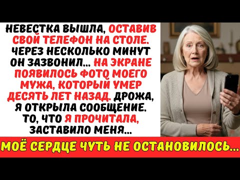 Видео: У моей невестки зазвонил ТЕЛЕФОН… и на экране был номер МОЕГО МУЖА, умершего ДЕСЯТЬ лет назад!