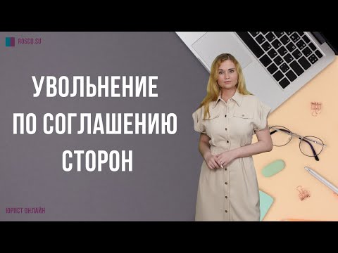 Видео: Увольнение по соглашению сторон