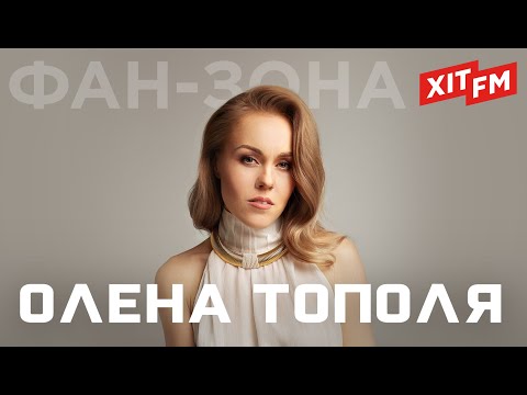 Видео: Найкращі пісні ОЛЕНИ ТОПОЛІ (ex. ALYOSHA) | Фан-зона ХІТ FM (наживо)