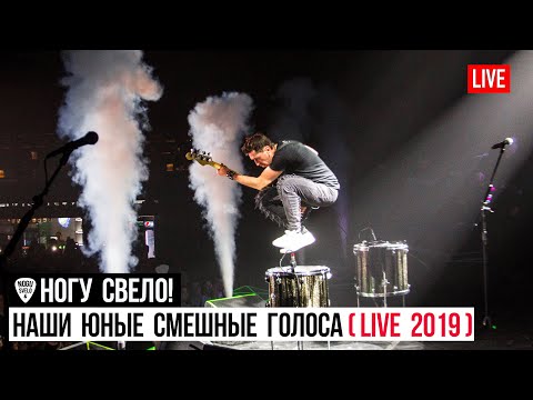 Видео: Ногу Свело! - Наши Юные Смешные Голоса (Live 2019)