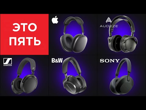 Видео: ОБЗОР 5 САМЫХ ПОПУЛЯРНЫХ беспроводных наушников: Audeze, Sony, Sennheiser, B&W, Apple