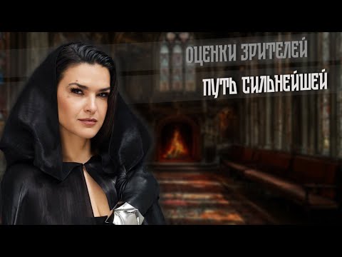 Видео: 2025. ПУТЬ СИЛЬНЕЙШЕЙ. ОЦЕНКИ ЗРИТЕЛЕЙ.
