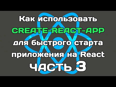 Видео: create-react-app (ЧАСТЬ 3): разбираем внутренности сборки