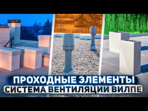 Видео: Проходные элементы для плоской кровли | Система вентиляции Вилпе.