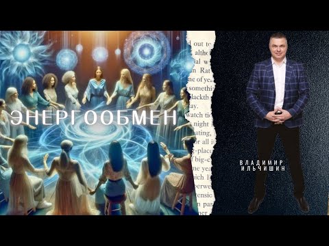 Видео: Энергообмен во всех сферах нашей жизни. Секреты энергообмена отношения с ребенком, мужем, окружением