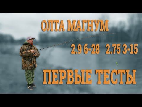 Видео: Олта Магнум 2.9 6-28 + 2.75 3-15, первые тесты на заброс.
