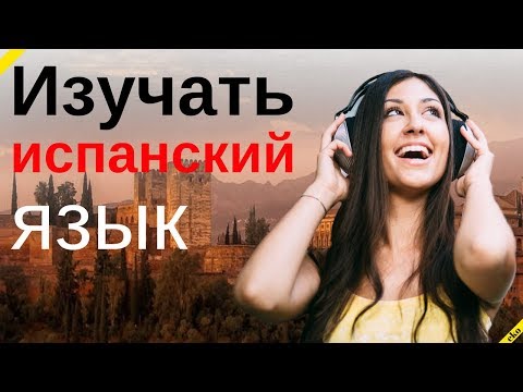 Видео: Изучать испанский язык во сне ||| Самые важные испанские фразы и слова |||  русский/испанский