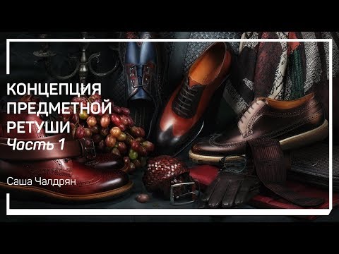 Видео: Уборка пыли, царапин и лишних отражений. Концепция предметной ретуши. Саша Чалдрян