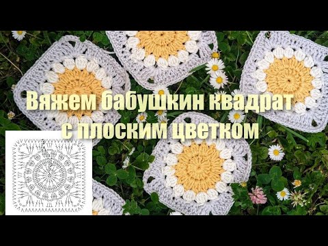 Видео: Вяжем бабушкин квадрат с плоским цветком - МК