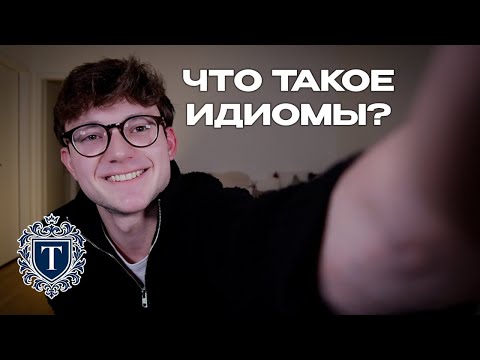 Видео: ФРАЗЕОЛОГИЗМЫ — ВСЁ ЧТО НУЖНО ЗНАТЬ!