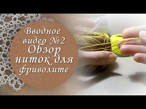 Видео: Вводное видео №2. Мои нитки для фриволите.