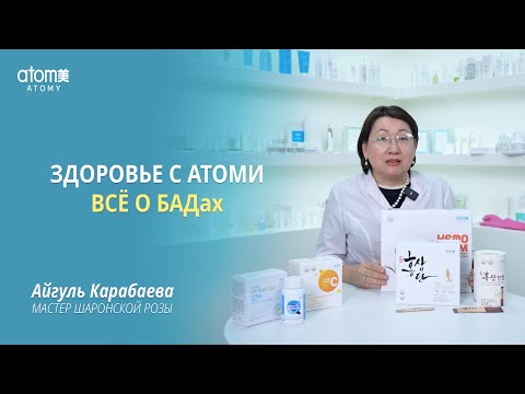 Видео: БАДы Атоми: секрет активной жизни