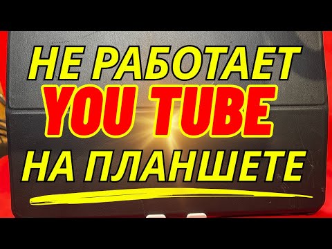 Видео: ЧТО ДЕЛАТЬ ЕСЛИ НЕ РАБОТАЕТ YOUTUBE на ПЛАНШЕТЕ? Как запустить Ютуб?!
