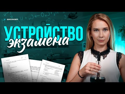 Видео: ППх №2: Устройство экзамена | Подготовка к ЕГЭ-2026 по химии