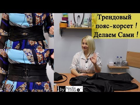 Видео: Шьём модный пояс-корсет из кожи! От А до Я ! by Nadia Umka!