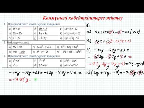Видео: Көпмүшені көбейткіштерге жіктеу  #2 | 7 сынып алгебра