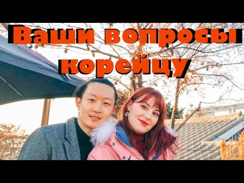 Видео: КОРЕЕЦ ОТВЕЧАЕТ НА ВОПРОСЫ / ЧТО О НАС ДУМАЮТ КОРЕЙЦЫ? / VIP КЛУБЫ?