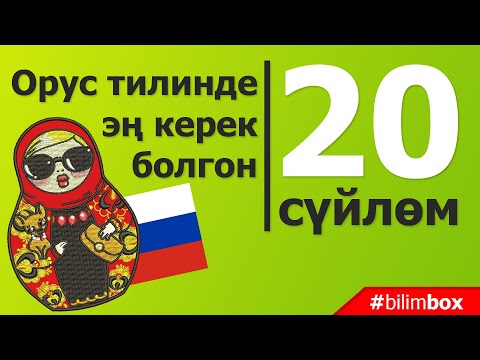 Видео: Орус тилинде керек болгон 20 суйлом. Орусча тез уйронуу