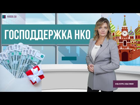 Видео: Господдержка НКО (Некоммерческих организаций)