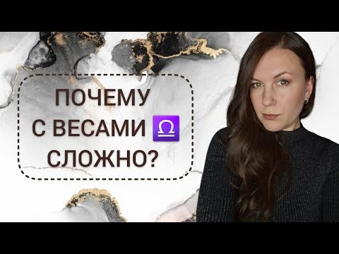 Видео: НЕГАТИВНЫЕ КАЧЕСТВА ЗНАКА ВЕСЫ ПОЧЕМУ С ВЕСАМИ СЛОЖНО