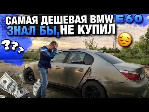 Видео: Тачка за миллион.Самая Дешёвая БМВ Е60 от Перекупа.Я Знал что будет так