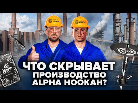 Видео: Что скрывает Альфа Хука? Самый большой кальянный завод!