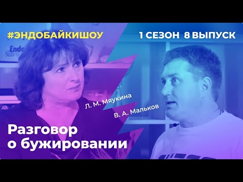 Видео: #ЭНДОБАЙКИШОУ. СЕЗОН 1, ВЫПУСК 8. РАЗГОВОР О БУЖИРОВАНИИ.