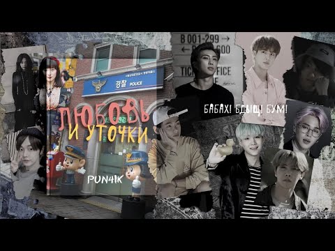 Видео: [Озвучка by SZ] Озвучка фанфика по BTS - Любовь и уточки_3_БАБАХ! БДЫЩ! БУМ!_Pun4ik_ПРОМО