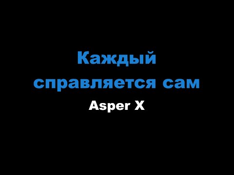 Видео: Asper X - Каждый справляется сам (Караоке)