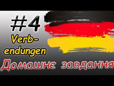 Видео: Домашнє завдання. Особові закінчення дієслів (Теперішній час) / Verbendungen | Німецька з нуля | A1