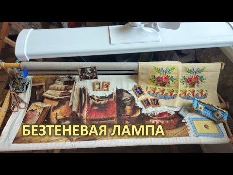 Видео: Вышивка, итоги. Бестеневая лампа. Организация процесса на большом станке и много о разном)