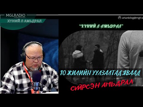 Видео: Хүний л амьдрал | 2025-10-29 | 10 жилийн уулзалтад яваад сүйрсэн амьдрал