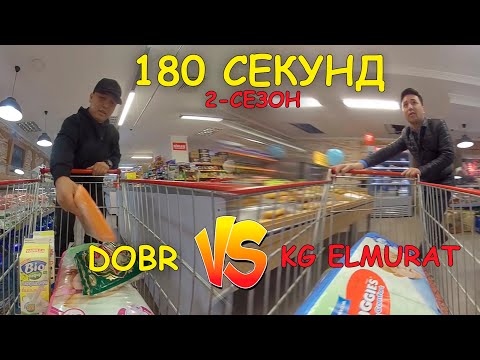 Видео: 180 СЕКУНД | 2-СЕЗОН. DOBR&KG ELMURAT - КИМ УТАТ?