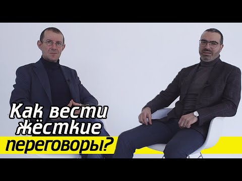 Видео: Как убеждать человека во время переговоров? | Секреты эффективных переговоров от Игоря Рызова