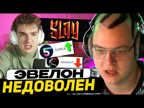 Видео: КОНФЛИКТ: ЭВЕЛОН и ШАДОУКЕК ПРО ПЯТЁРКУ | ОТВЕТ ПЯТЁРКИ - SLAY 2025